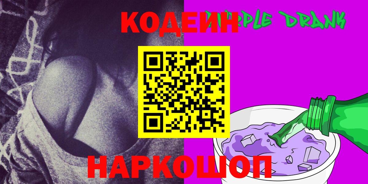 Codein Purple Drank Россошь